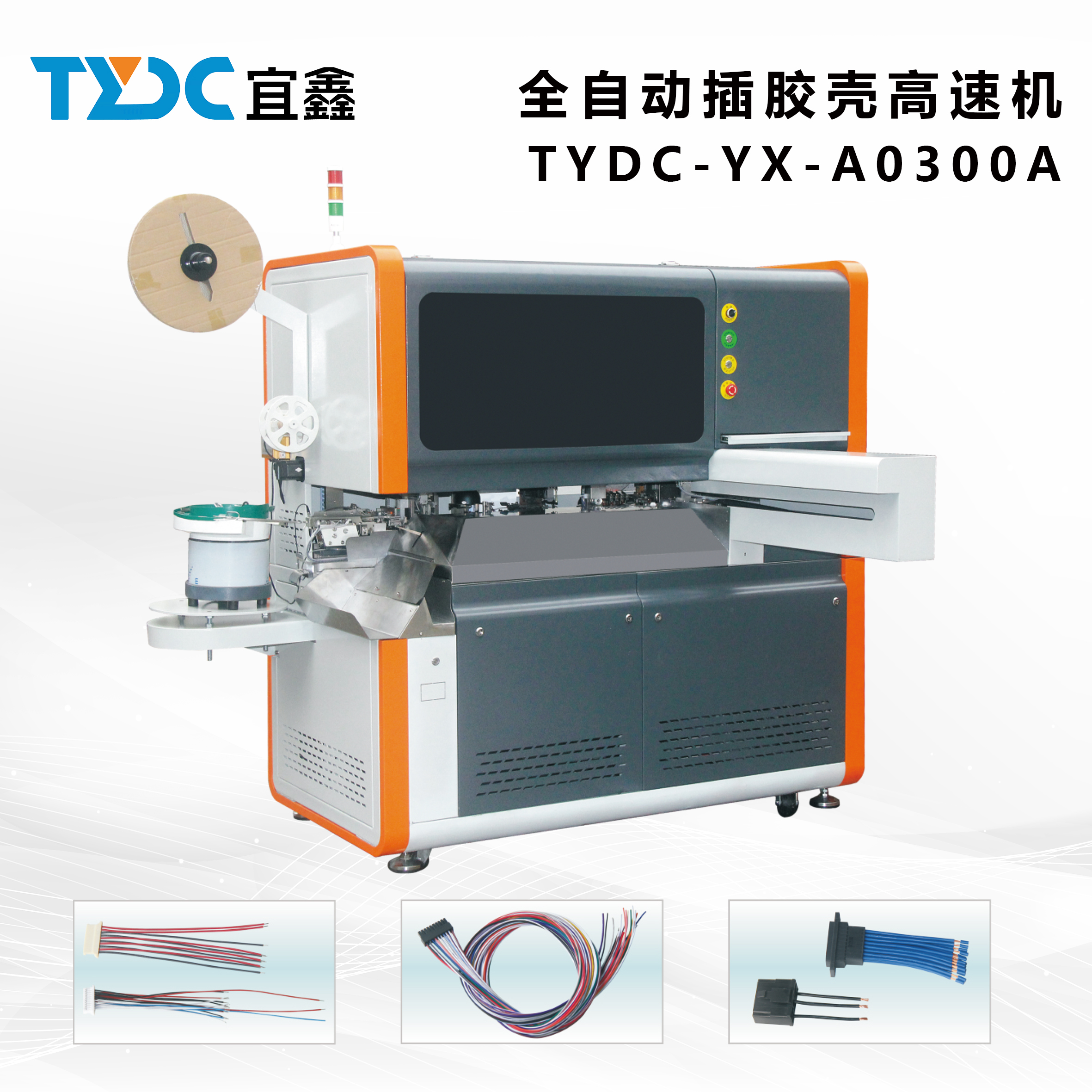 全自動(dòng)單頭插殼機(jī)（電子線(xiàn)自動(dòng)打端子穿殼）